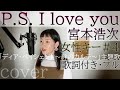 【女性が歌う】「P.S. I love you」- 宮本浩次(歌詞付きフル)ピーエスアイラブユー - Hiroji Miyamoto・Cover by 巴田(ともだ)みず希 +4 with sub