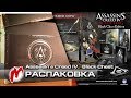 ❐ Assassin's Creed 4 - Распаковка: коллекционное издание Black Chest