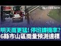 明天雨更猛！停班課機率？ 6縣市山區「雨量預測達標」｜三立新聞LIVE