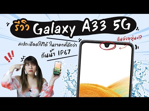 เมื่อ Samsung ปล่อย Galaxy A33 5G มาอาละวาดในตลาด | มีอะไรน่าซื้อบ้างนะ ไปลุยกันนน