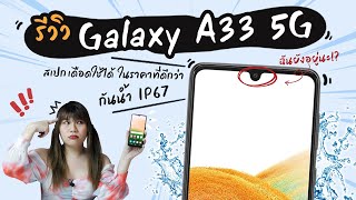 เมื่อ Samsung ปล่อย Galaxy A33 5G มาอาละวาดในตลาด | มีอะไรน่าซื้อบ้างนะ ไปลุยกันนน