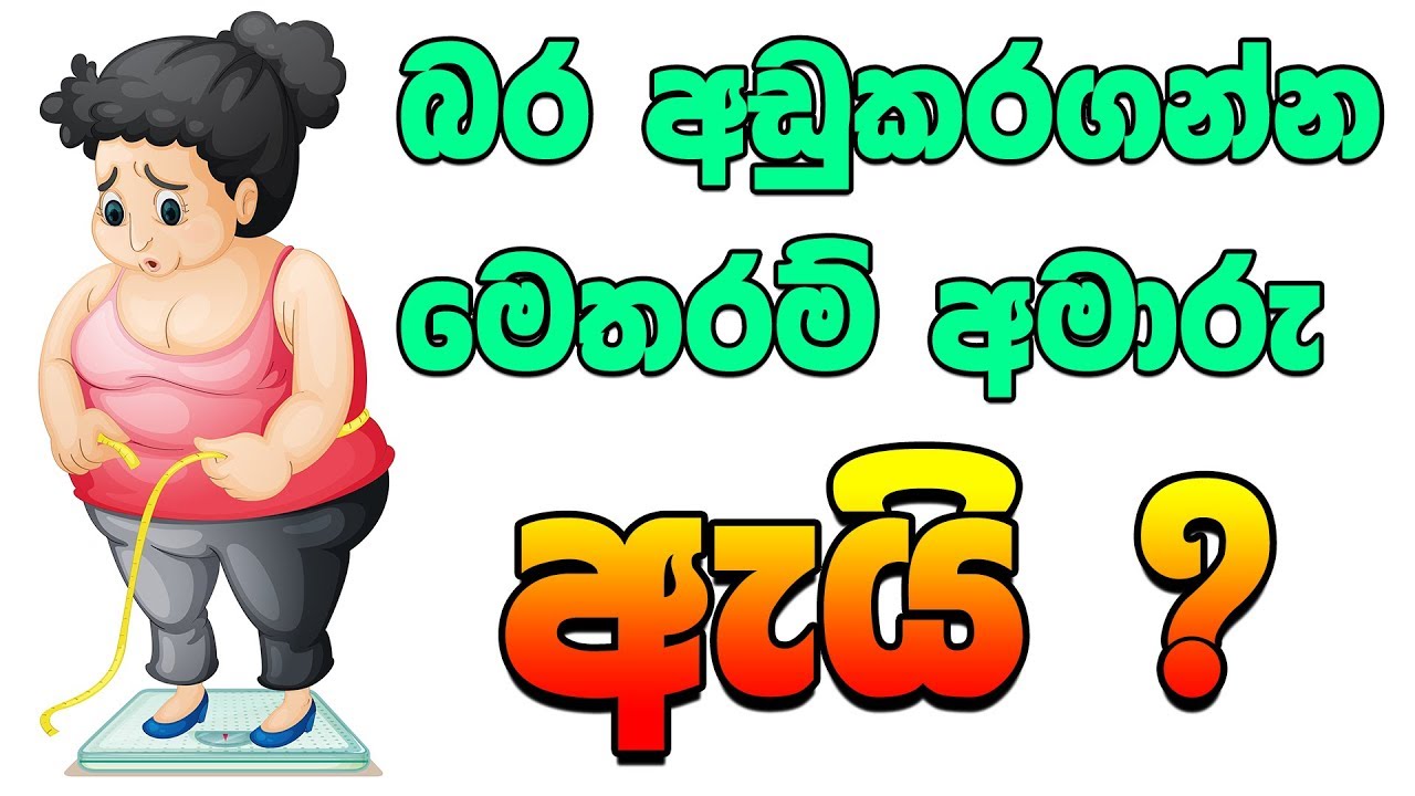 Why can't we lose weight ? Common Weight Loss Mistakes Sri Lanka. YouTube