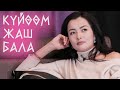 КУЙООМ 2-АЯЛ АЛАМ ДЕСЕ МАКУЛМУН | АЙПЕРИ КУБИК КЫЗЫ ОБЩЕНИЕ ПЕЧЕНЬЕ | КЫРГЫЗСТАН | ФРУНЗЕ ТВ