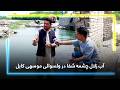 A Journey To Cheshma Shafa In Mosahi Kabul سفر به چشمه شفا در موسهی کابل 