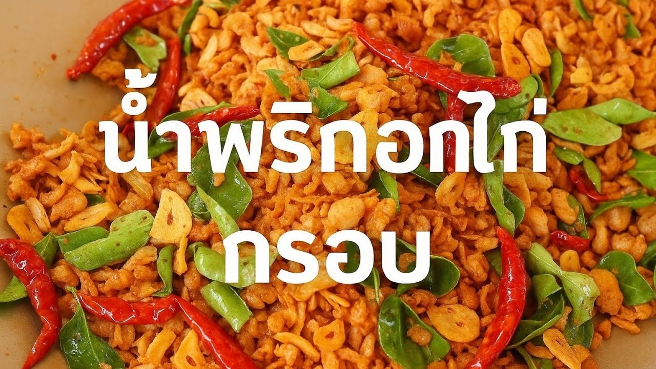 แจกสูตรทำน้ำพริกอกไก่กรอบ อร่อยแซ่บนัว กรอบทุกคำที่กิน เก็บไว้ได้นาน | สอนลูกทำอาหาร