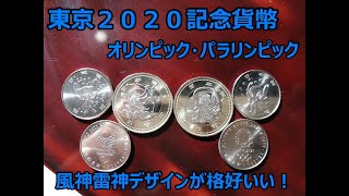 【東京五輪記念硬貨】東京2020オリンピック・パラリンピックの記念貨幣を引換えしてきました！