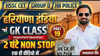 HSSC CET 2026 🔥 Haryana + India GK Class Part 19 Group D & HR Police | 2 घंटे Non-Stop | Pardeep Sir