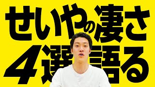 粗品が語る!!せいやのここがスゴイ【霜降り明星】