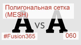 Полигональная сетка во Fusion 360 по аналогии с растром - Выпуск #060