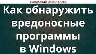 Как обнаружить вредоносные программы в Windows