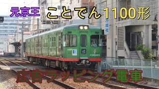 【ことでん】片原町駅を発車する琴平線1100形ラッピング電車