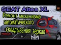 SEAT AlteaXL.Ремонт механизма автоматического складывания зеркал.Repair of automatic folding mirrors