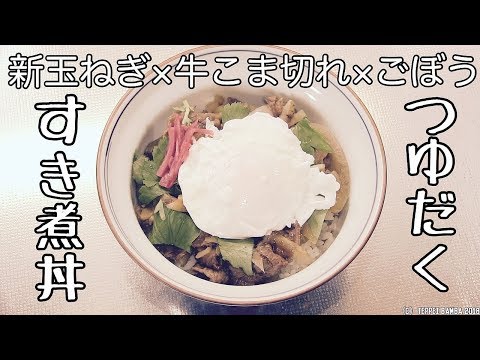 牛すき丼レシピ