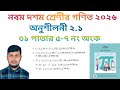 নবম দশম শ্রেণির গণিত ২০২৬||অধ্যায় ২|| সেট ও ফাংশন || ৩১ পাতার ৫-৭ নং||Class 9-10 Math page 31