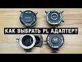 Как выбрать PL адаптер для камеры? На что обращать внимание? Смотрим на DZOfilm, Viltrox, Meike