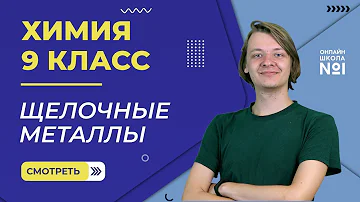 Щелочные металлы. Видеоурок 14. Химия 9 класс