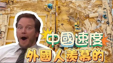 讓外國人羨慕的中國速度 - 天天要聞