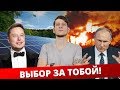 Маск VS Газпром * Альтернативная энергетика - вся правда!