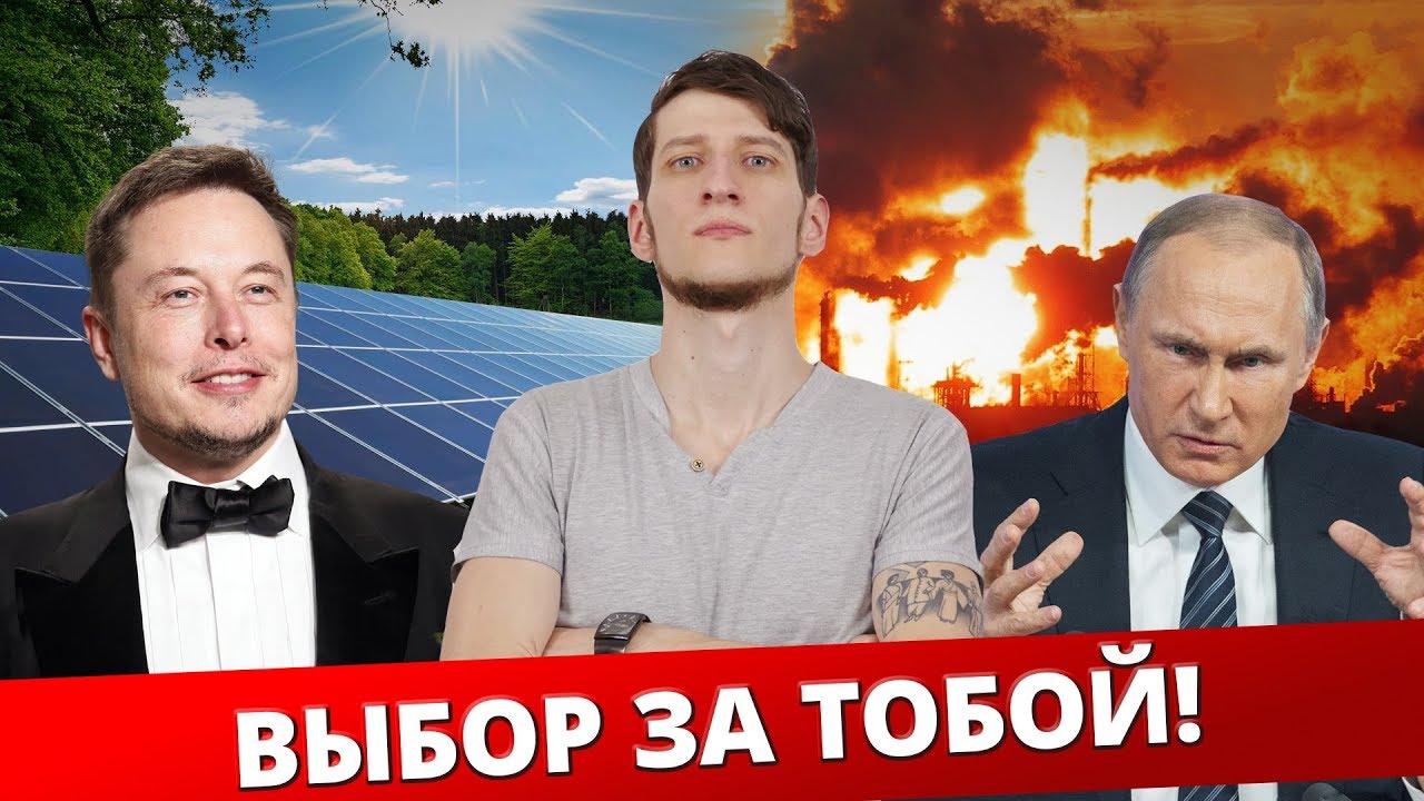 Маск VS Газпром * Альтернативная энергетика - вся правда!