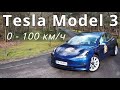 2020 Tesla Model 3, 0 - 100 км/ч  - КлаксонТВ