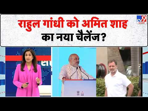 Amit Shah Attack Rahul Gandhi: राहुल गांधी को अमित शाह का नया चैलेंज? BJP Vs Congress | Delhi Rally