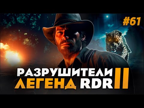 Видео: RDR 2 - РАЗРУШИТЕЛИ ЛЕГЕНД #61