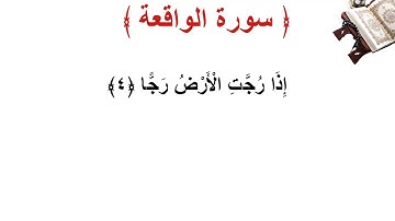 سورة  الواقعة الأية 4