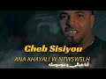 Cheb Sisiyou Live Ana Khyali W NtwswsLh أنا خيالي و نتوسوسله Part 1 Cheb Sisiyou Live Ana Khyali W NtwswsLh أنا خيالي و نتوسوسله Part 1