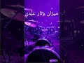 ايقاع وتار عبدي ايقاع وتار عبدي
