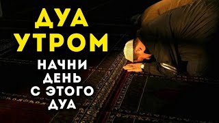 УТРЕННИЙ ДУА أذكار الصباح НАЧНИ ДЕНЬ С ЭТОГО ДУА - защита от всего плохого!