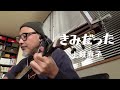 きみだった 土岐麻子