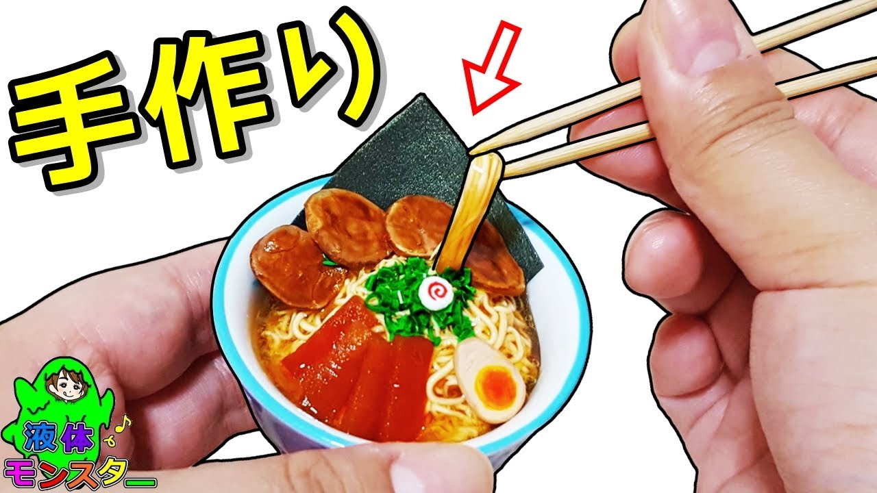 スライムDIY！ミニチュアのリアルなラーメン作ってみたら、とんでもなかった。液体モンスター