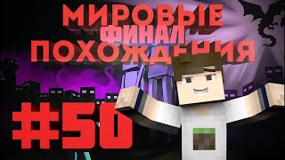 Мировые похождения #50 | Финал...