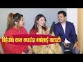 दीपाले हनिमुन  टिप्स दिँदा रोकिएन वर्षा र संजोगको हाँसो | Dipa Shree, Barsha ,Sanjog | Forsee |