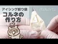 アイシング絞り袋(コルネ)の作り方　#shorts