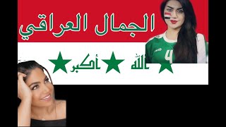 ردة فعلي على جمال بنات العراق😧|Reaction video on Iraqi girls beauty