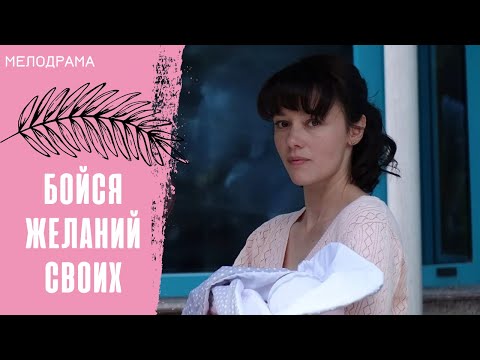 ЭТА МЕЛОДРАМА ПОКОРИЛА МИЛЛИОНЫ! ЖЕНЩИНЫ В ВОСТОРГЕ! Бойся желаний своих.