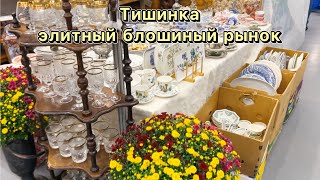 Тишинка удивила 🥰! Блошиный рынок | Выставка | Фарфор | Винтаж | Москва | Антиквариат | Барахолка