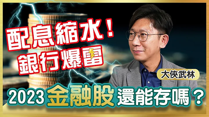 2023金融股适合存股吗？配息缩水、瑞信爆雷　大侠武林：血流成河小资族该开心 达人心法大揭密 - 天天要闻