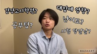 홈스쿨링 | 대학 합격한 홈스쿨러가 말하는 고졸검정고시!