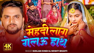 VIDEO - मेहदी लाग गेलऊ हाथ - #Gunjan Singh , #Srishti Bharti एक और मगही बलास्ट सॉन्ग | Sad song 2025