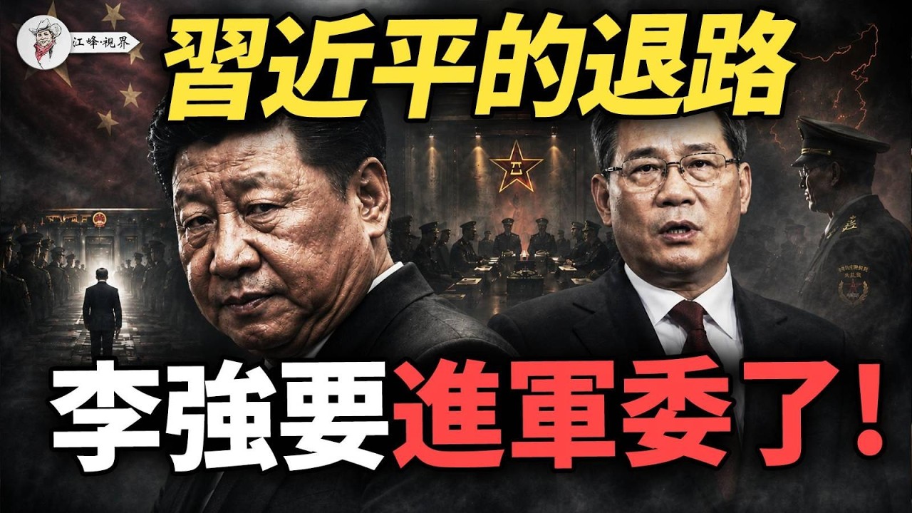 李強五中全會接軍委副主席？習近平2010接班劇本重演！趙宗岐突遭撤職，張又俠西南軍脈再震！火箭軍查到菜籃子：這… — Transcript