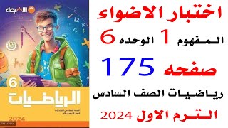 حل اختبار الاضواء صفحه 175 على المفهوم الاول الوحده السادسه رياضيات الصف السادس الترم الاول 2024