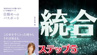 統合【並木良和さん著】 目醒めへのパスポート　本当のあなたを憶い出す、5つの統合ワークより（ステップ５）をイメージしやすいよう動画にしてみました。もしよかったらご活用ください