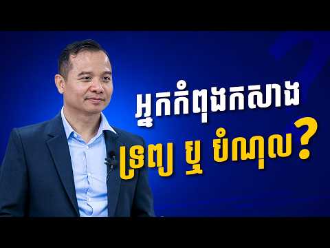 គោលការណ៍ទាំង ៧ ក្នុងការកសាងទ្រព្យ | Kham Piseth