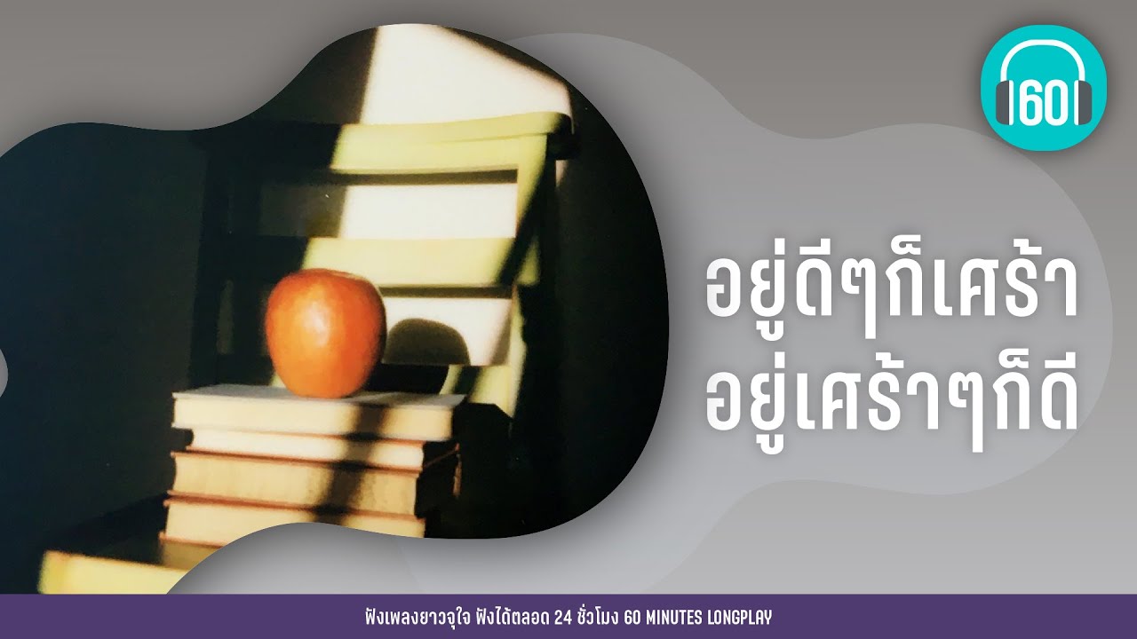 อยู่ดีๆก็เศร้า อยู่เศร้าๆก็ดี [ฝุ่น,ขอเช็ดน้ำตา,ไม่ยอมตัดใจ]【LONGPLAY】