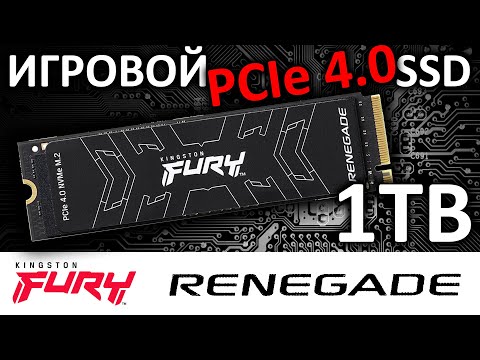 Игровой PCIe 4.0 накопитель для PS5 и не только - SSD FURY Renegade 1TB SFYRS/1000G от Kingston