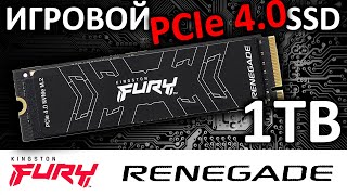 Игровой PCIe 4.0 накопитель для PS5 и не только - SSD FURY Renegade 1TB SFYRS/1000G от Kingston