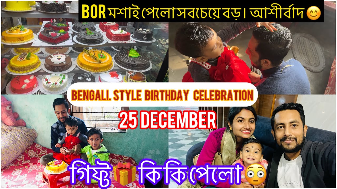 Празднование дня рождения бенгальца 25 декабря //Бор получил много подарков🎂🎂❤️