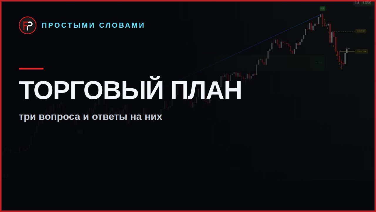 Превью урока: торговый план простыми словами